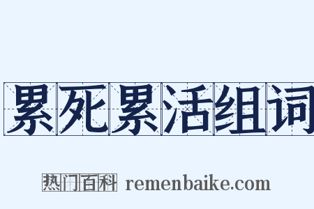 累死累活组词是什么意思的图片